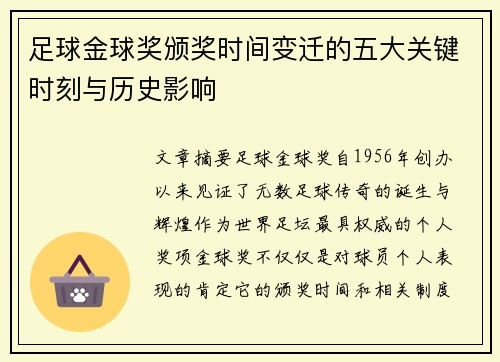 足球金球奖颁奖时间变迁的五大关键时刻与历史影响
