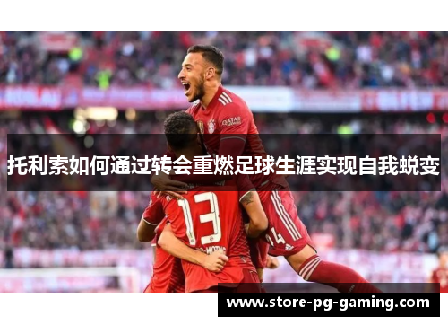 托利索如何通过转会重燃足球生涯实现自我蜕变