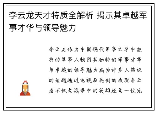 李云龙天才特质全解析 揭示其卓越军事才华与领导魅力