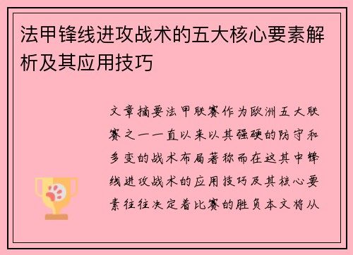 法甲锋线进攻战术的五大核心要素解析及其应用技巧