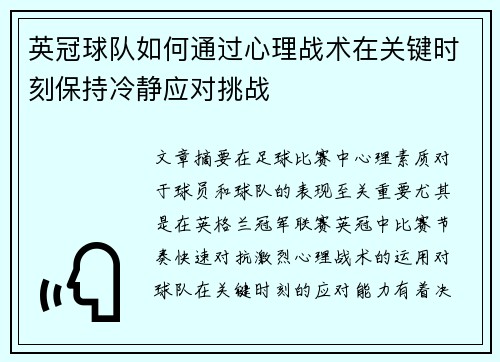 英冠球队如何通过心理战术在关键时刻保持冷静应对挑战
