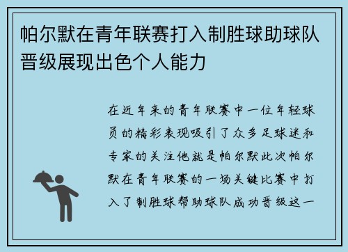 帕尔默在青年联赛打入制胜球助球队晋级展现出色个人能力