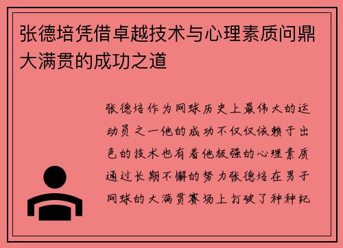 张德培凭借卓越技术与心理素质问鼎大满贯的成功之道