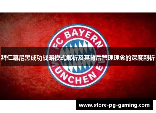 拜仁慕尼黑成功战略模式解析及其背后管理理念的深度剖析