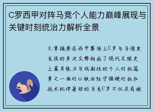 C罗西甲对阵马竞个人能力巅峰展现与关键时刻统治力解析全景