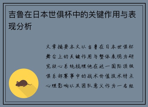 吉鲁在日本世俱杯中的关键作用与表现分析