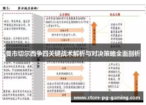 曼市切尔西争四关键战术解析与对决策略全面剖析
