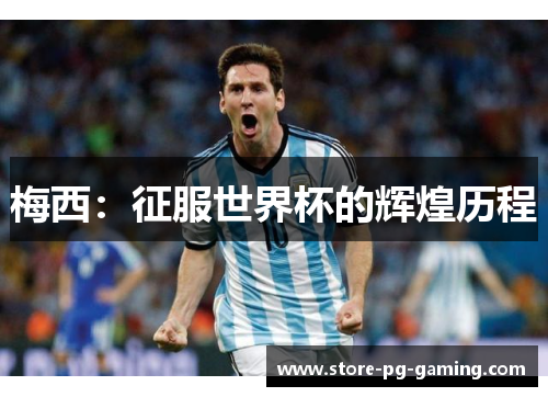 梅西：征服世界杯的辉煌历程