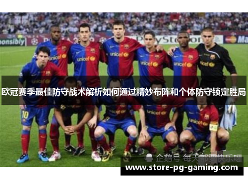 欧冠赛季最佳防守战术解析如何通过精妙布阵和个体防守锁定胜局
