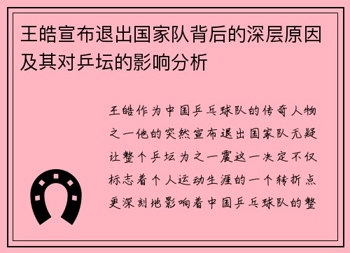 王皓宣布退出国家队背后的深层原因及其对乒坛的影响分析