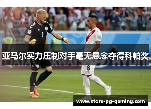 亚马尔实力压制对手毫无悬念夺得科帕奖