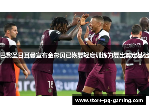 巴黎圣日耳曼宣布金彭贝已恢复轻度训练为复出奠定基础