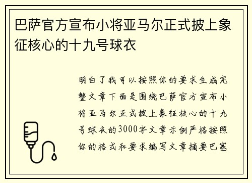 巴萨官方宣布小将亚马尔正式披上象征核心的十九号球衣