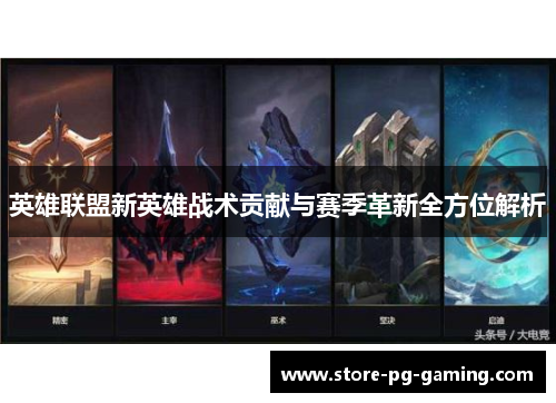 英雄联盟新英雄战术贡献与赛季革新全方位解析