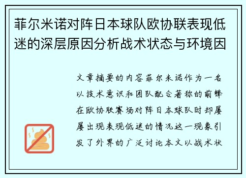 菲尔米诺对阵日本球队欧协联表现低迷的深层原因分析战术状态与环境因素