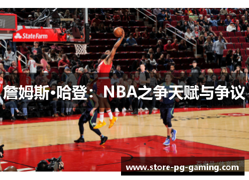 詹姆斯·哈登：NBA之争天赋与争议