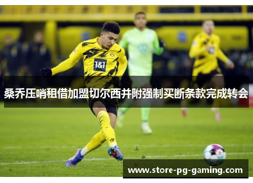 桑乔压哨租借加盟切尔西并附强制买断条款完成转会