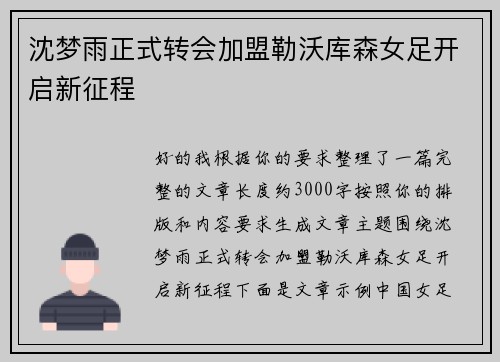 沈梦雨正式转会加盟勒沃库森女足开启新征程