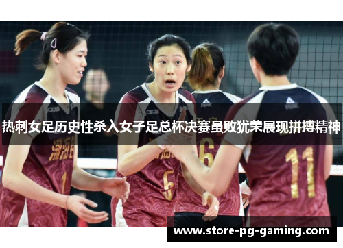 热刺女足历史性杀入女子足总杯决赛虽败犹荣展现拼搏精神
