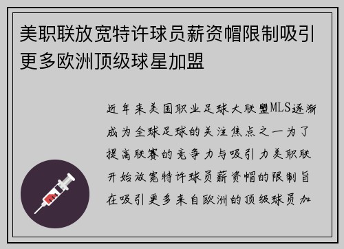 美职联放宽特许球员薪资帽限制吸引更多欧洲顶级球星加盟