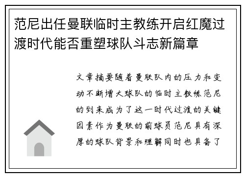 范尼出任曼联临时主教练开启红魔过渡时代能否重塑球队斗志新篇章