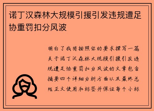 诺丁汉森林大规模引援引发违规遭足协重罚扣分风波