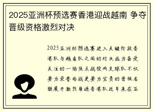 2025亚洲杯预选赛香港迎战越南 争夺晋级资格激烈对决