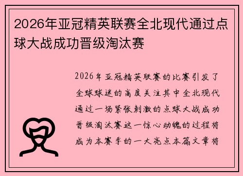 2026年亚冠精英联赛全北现代通过点球大战成功晋级淘汰赛
