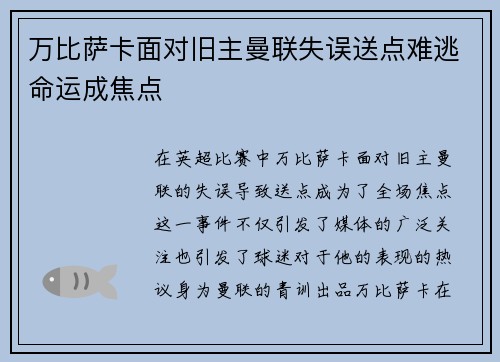 万比萨卡面对旧主曼联失误送点难逃命运成焦点