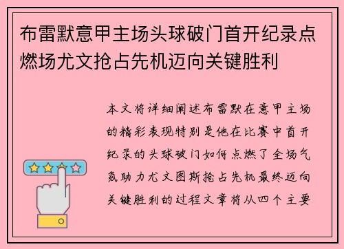 布雷默意甲主场头球破门首开纪录点燃场尤文抢占先机迈向关键胜利