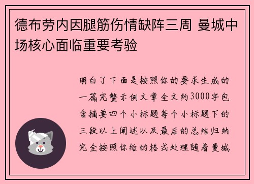 德布劳内因腿筋伤情缺阵三周 曼城中场核心面临重要考验