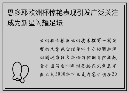 恩多耶欧洲杯惊艳表现引发广泛关注成为新星闪耀足坛