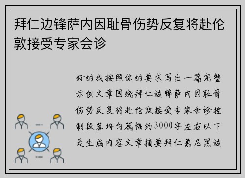 拜仁边锋萨内因耻骨伤势反复将赴伦敦接受专家会诊