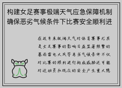 构建女足赛事极端天气应急保障机制确保恶劣气候条件下比赛安全顺利进行