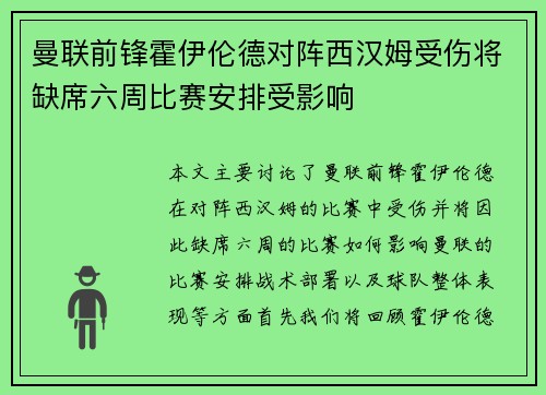 曼联前锋霍伊伦德对阵西汉姆受伤将缺席六周比赛安排受影响