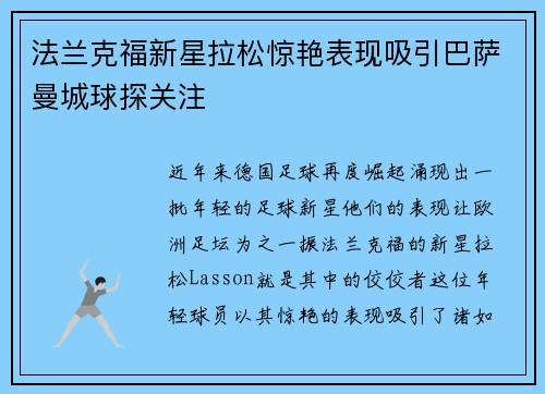 法兰克福新星拉松惊艳表现吸引巴萨曼城球探关注