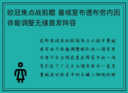 欧冠焦点战前瞻 曼城宣布德布劳内因体能调整无缘首发阵容