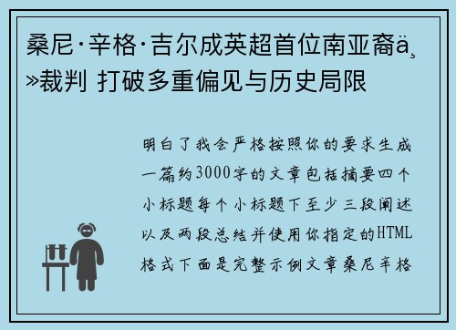 桑尼·辛格·吉尔成英超首位南亚裔主裁判 打破多重偏见与历史局限