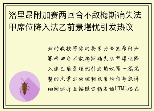 洛里昂附加赛两回合不敌梅斯痛失法甲席位降入法乙前景堪忧引发热议