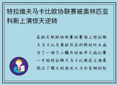 特拉维夫马卡比欧协联赛被奥林匹亚科斯上演惊天逆转