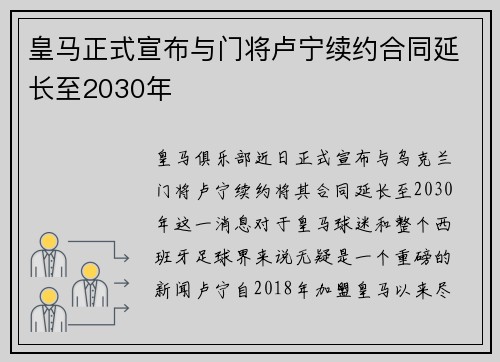 皇马正式宣布与门将卢宁续约合同延长至2030年