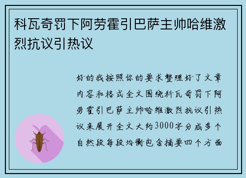 科瓦奇罚下阿劳霍引巴萨主帅哈维激烈抗议引热议