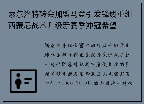 索尔洛特转会加盟马竞引发锋线重组西蒙尼战术升级新赛季冲冠希望