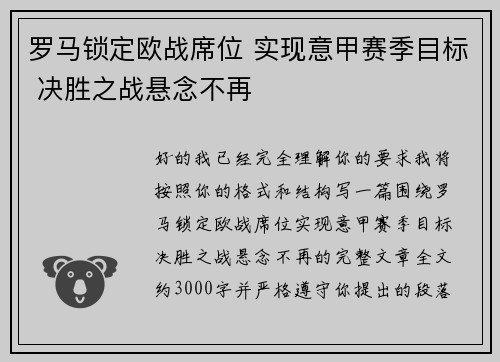 罗马锁定欧战席位 实现意甲赛季目标 决胜之战悬念不再