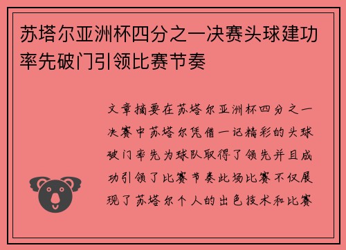苏塔尔亚洲杯四分之一决赛头球建功率先破门引领比赛节奏