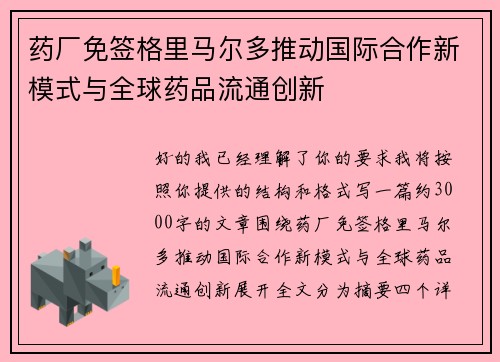 药厂免签格里马尔多推动国际合作新模式与全球药品流通创新