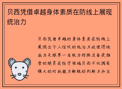 贝西凭借卓越身体素质在防线上展现统治力