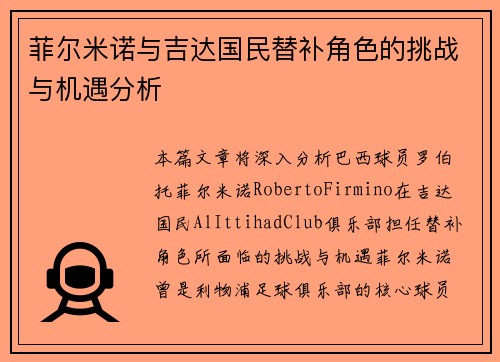 菲尔米诺与吉达国民替补角色的挑战与机遇分析