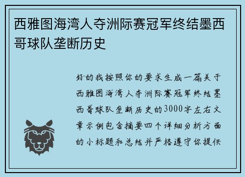 西雅图海湾人夺洲际赛冠军终结墨西哥球队垄断历史
