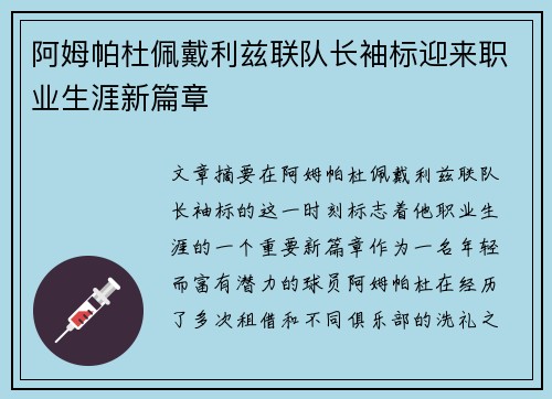 阿姆帕杜佩戴利兹联队长袖标迎来职业生涯新篇章